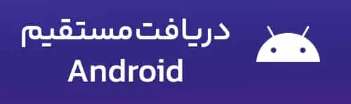 دریافت مستقیم اپلیکیشن اندروید