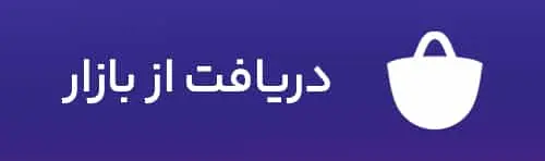 دریافت اپلیکیشن از بازار