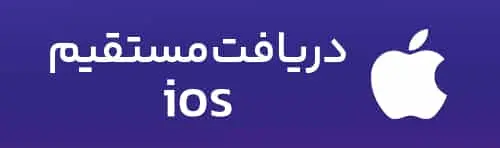 دریافت مستقیم اپلیکیشن ios