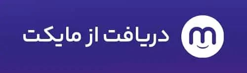 دریافت اپلیکیشن از مایکت