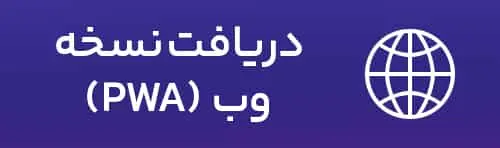 دریافت نسخه pwa