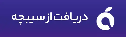 دریافت اپلیکیشن از سیبچه