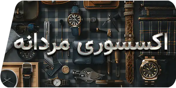 کالکشن اکسسوری مردانه