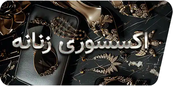 کالکشن اکسسوری زنانه