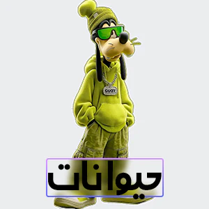 کالکشن حیوانات
