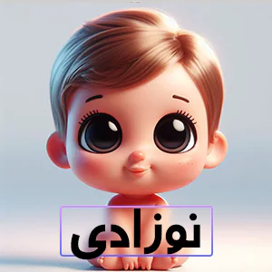 کالکشن نوزادی