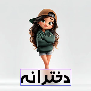 کالکشن دخترانه